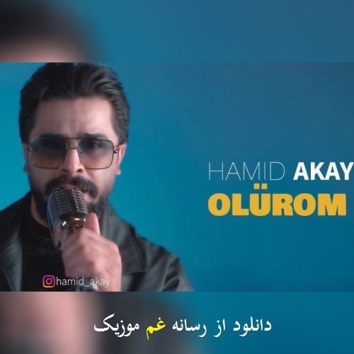 حمید آکای اولوروم (یا سنین اولوجوم یادا بن اولوروم)